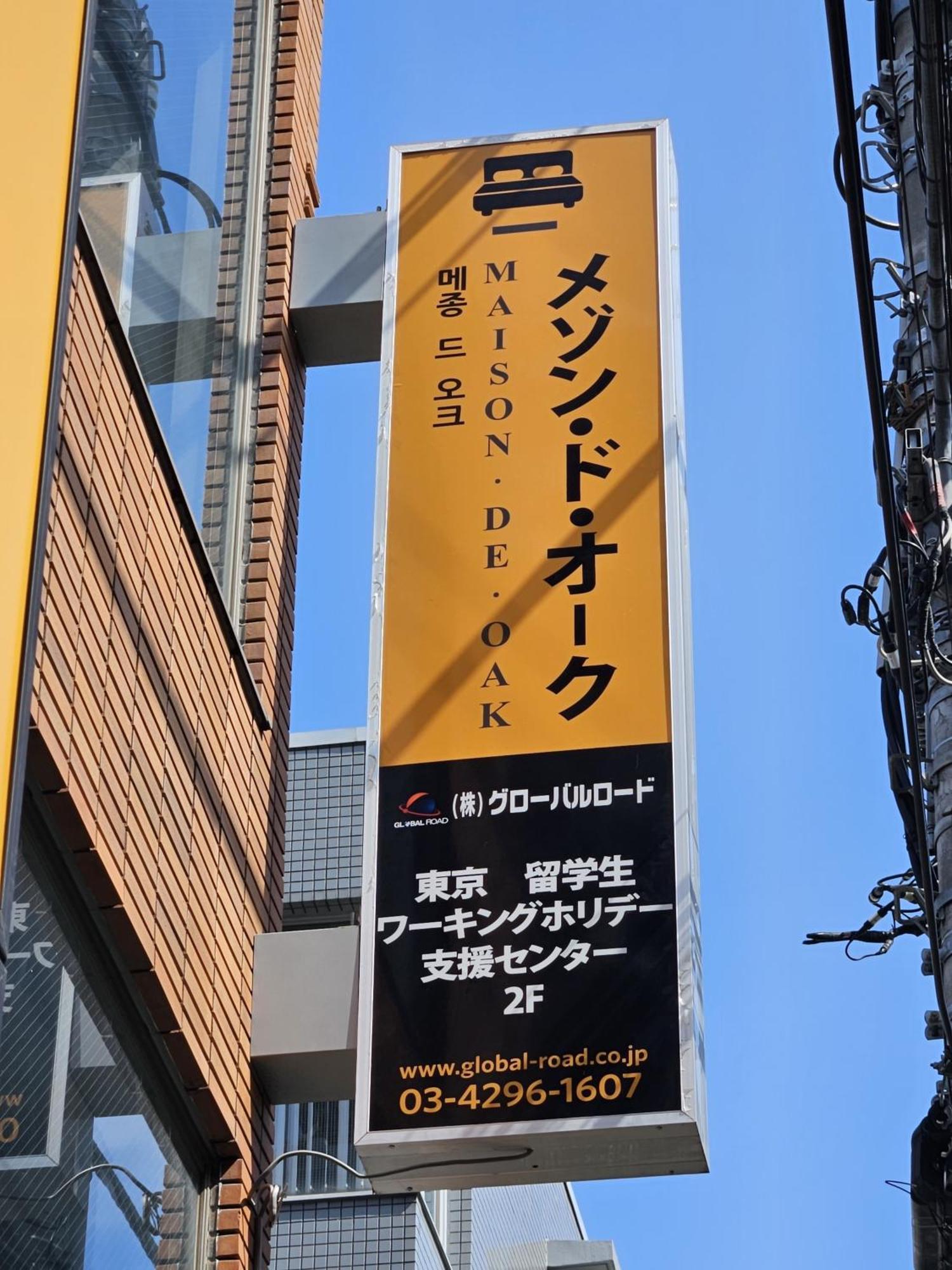 メゾンドオーク 新大久保 Leilighet Tokyo Eksteriør bilde
